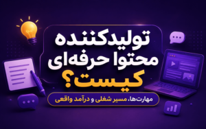 تولیدکننده محتوا حرفه‌ای