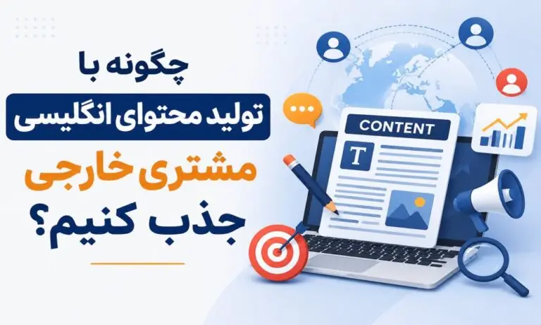 چگونه با تولید محتوای انگلیسی مشتری خارجی جذب کنیم