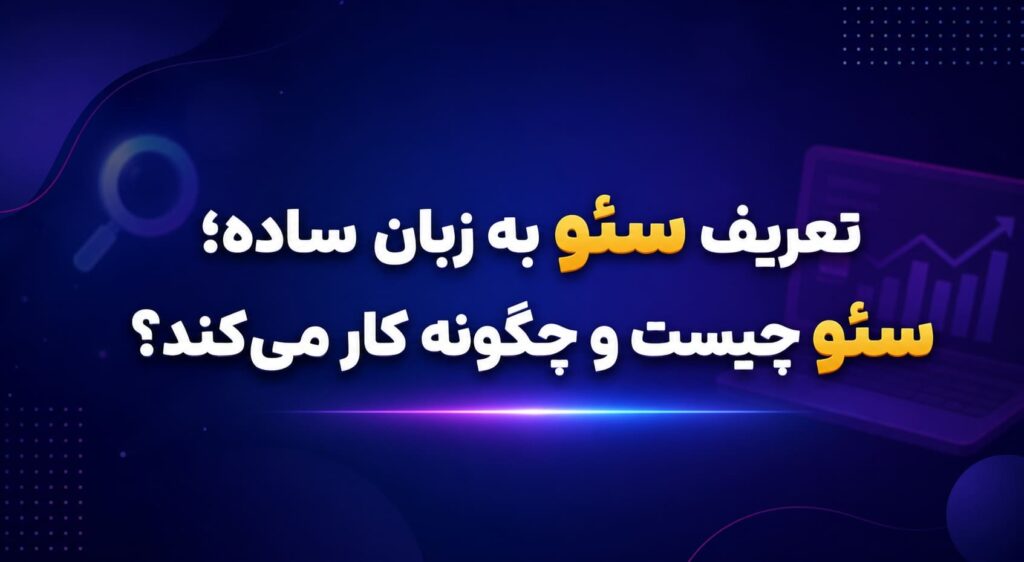 تعریف سئو به زبان ساده