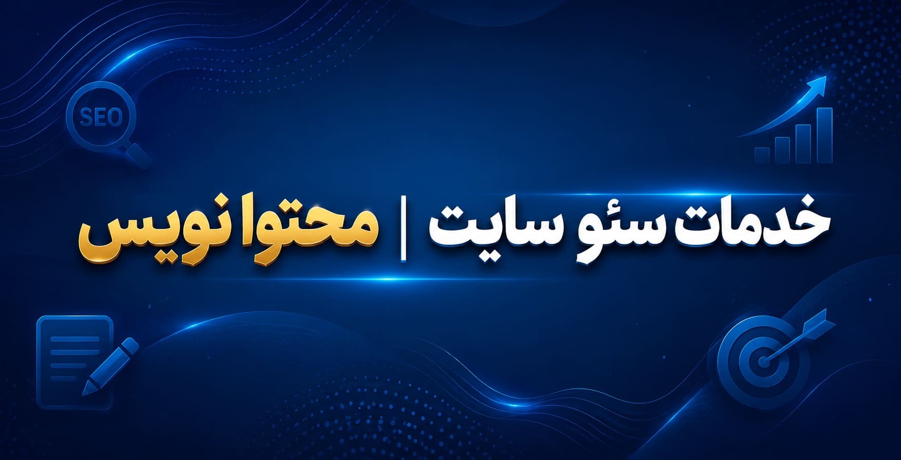 خدمات سئو سایت