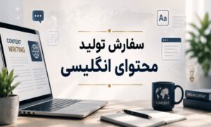 سفارش تولید محتوای انگلیسی