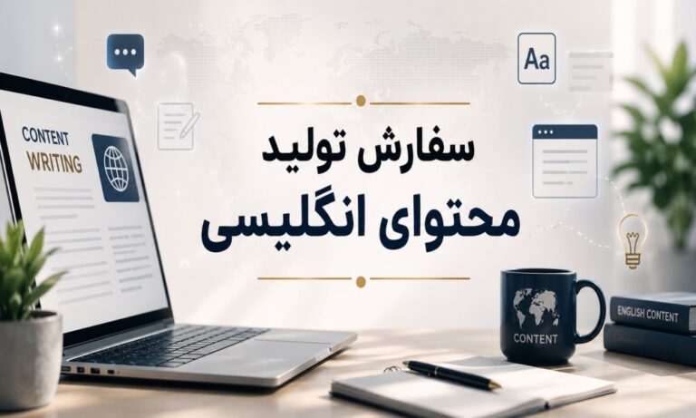 سفارش تولید محتوای انگلیسی