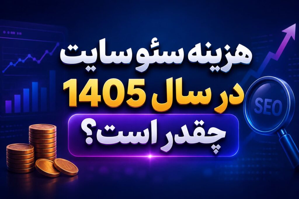 هزینه سئو سایت در سال 1405 چقدر است