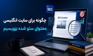 چگونه برای سایت انگلیسی محتوای سئو شده بنویسیم