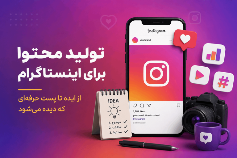 تولید محتوا برای اینستاگرام