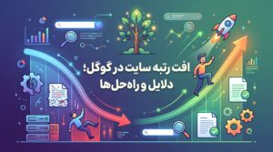 افت رتبه سایت در گوگل