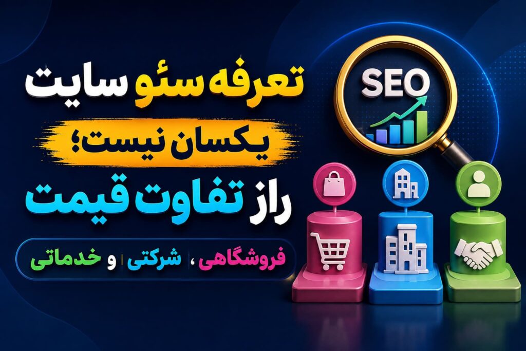 تعرفه سئو سایت