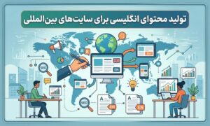 تولید محتوای انگلیسی برای سایت‌های بین‌المللی