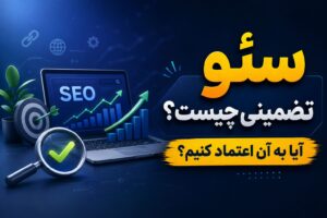 سئو تضمینی سایت چیست