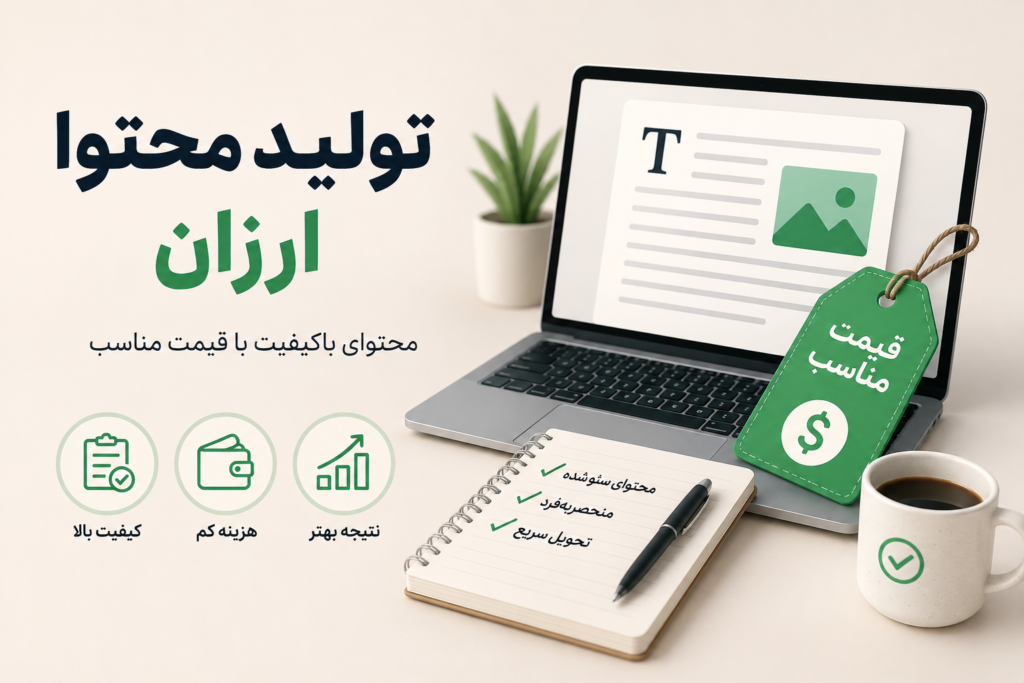تولید محتوا ارزان