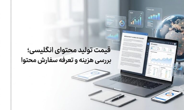 قیمت تولید محتوای انگلیسی