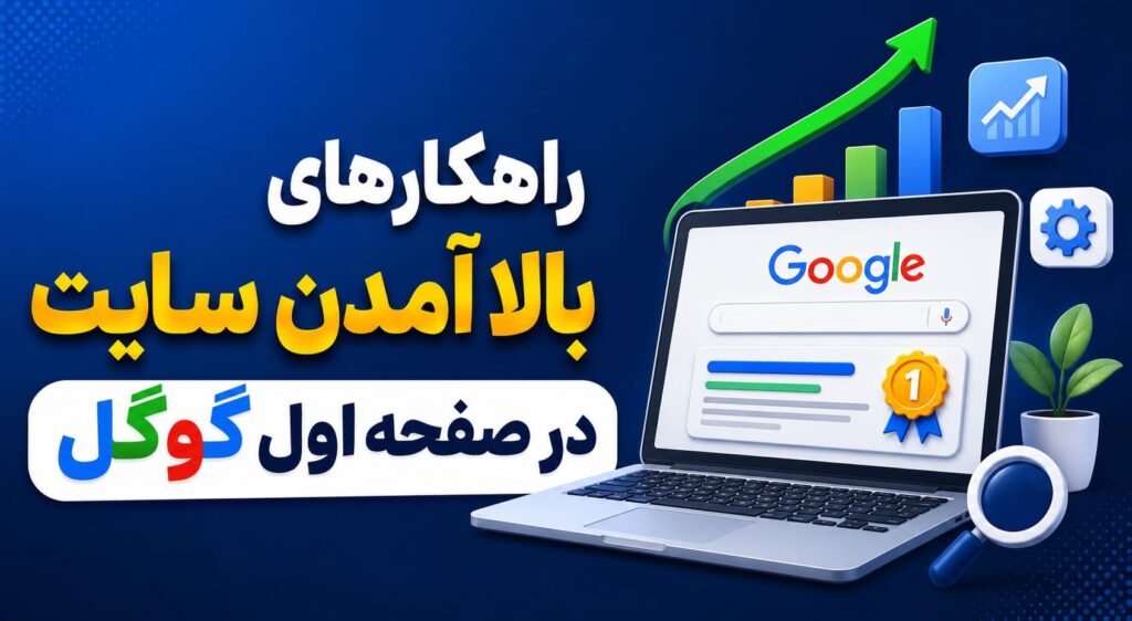 بالا آمدن سایت در صفحه اول گوگل