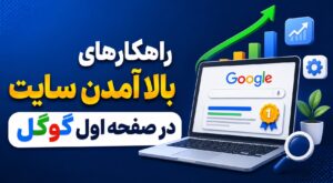 بالا آمدن سایت در صفحه اول گوگل