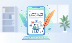 چگونه برای سایت انگلیسی محتوای مناسب تولید کنیم