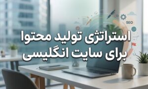 استراتژی تولید محتوا برای سایت انگلیسی