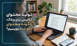 تولید محتوای انگلیسی برای وبلاگ