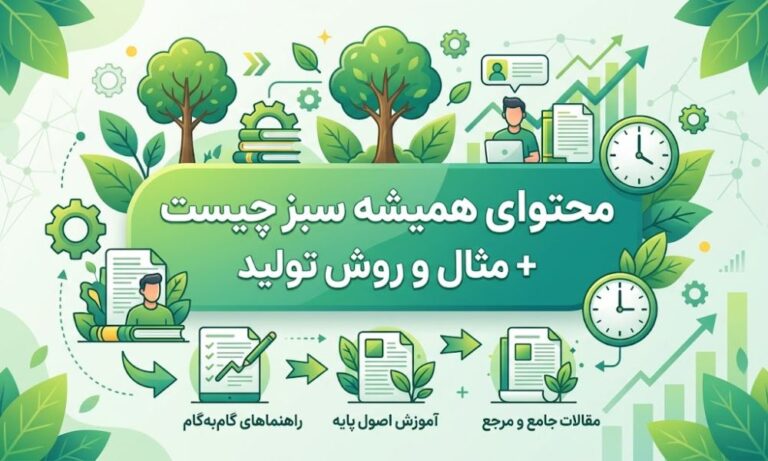 محتوای همیشه سبز