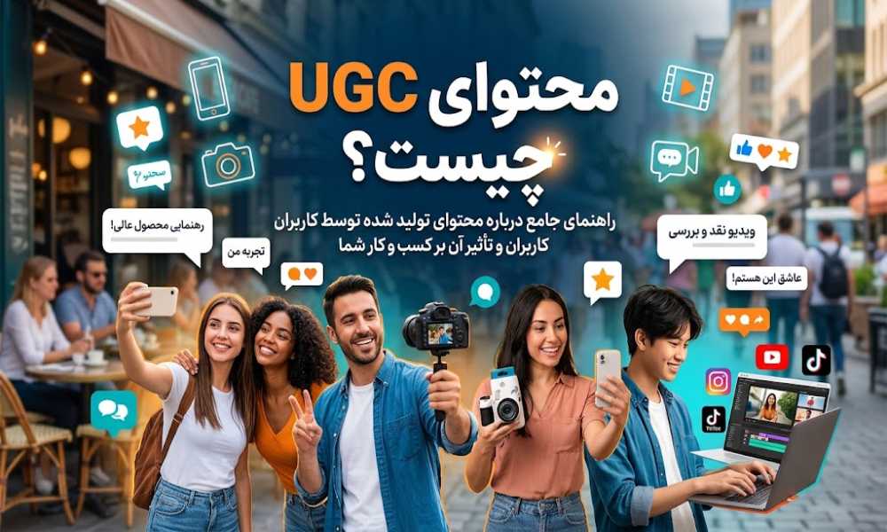 محتوای UGC