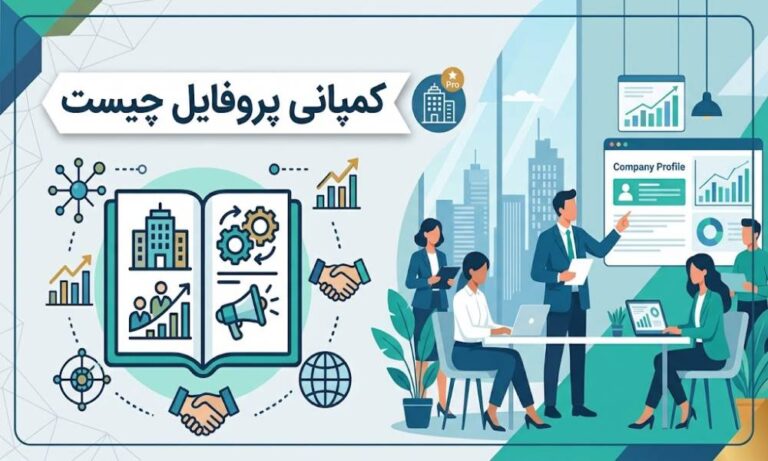 کمپانی پروفایل چیست